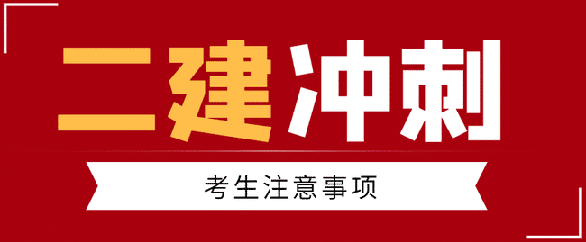 二级建造师考前冲刺!考生要注意.......jpg